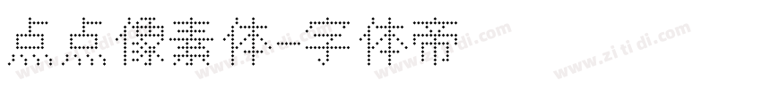 点点像素体字体转换