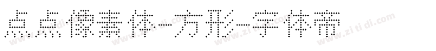 点点像素体-方形字体转换
