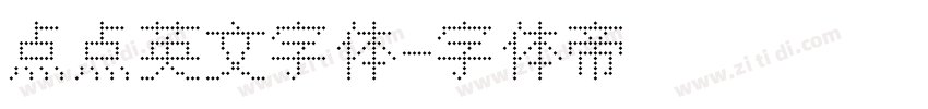 点点英文字体字体转换