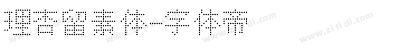 理杏留素体字体转换
