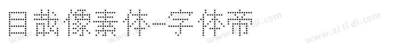 目哉像素体字体转换