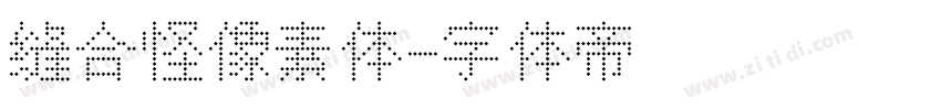 缝合怪像素体字体转换