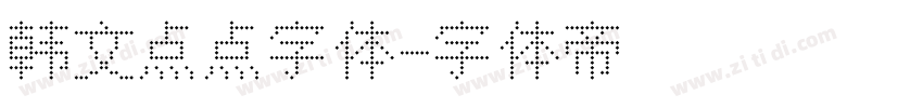 韩文点点字体字体转换