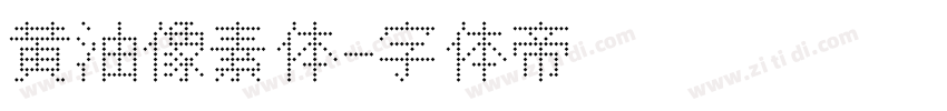 黄油像素体字体转换