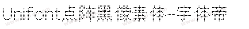 Unifont点阵黑像素体字体转换