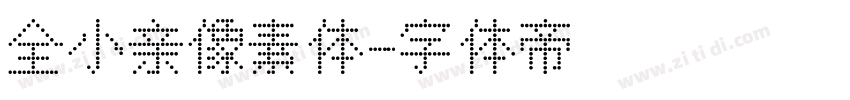 全小亲像素体字体转换