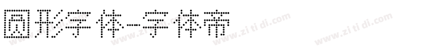 圆形字体字体转换