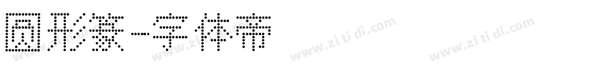 圆形篆字体转换