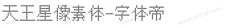天王星像素体字体转换