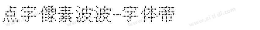 点字像素波波字体转换