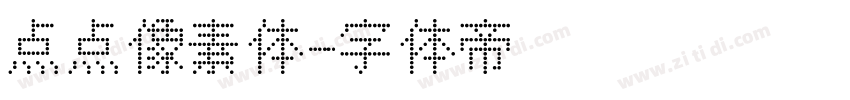 点点像素体字体转换