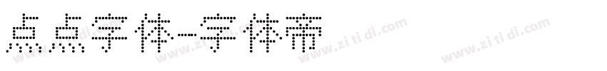 点点字体字体转换