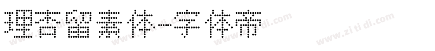 理杏留素体字体转换