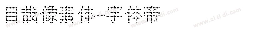 目哉像素体字体转换