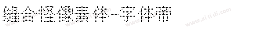 缝合怪像素体字体转换
