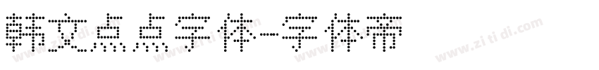 韩文点点字体字体转换