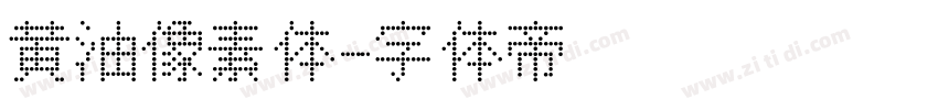 黄油像素体字体转换