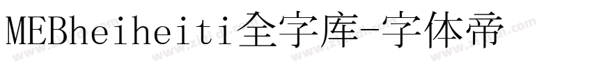 MEBheiheiti全字库字体转换