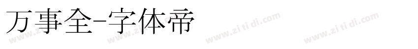 万事全字体转换