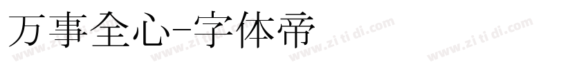 万事全心字体转换