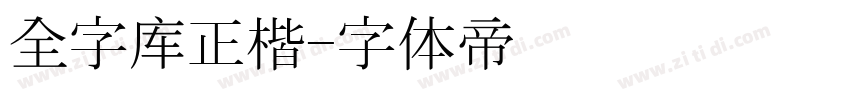 全字库正楷字体转换