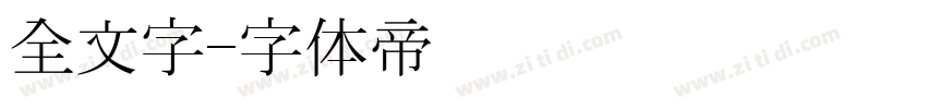 全文字字体转换