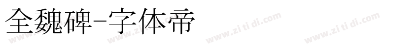 全魏碑字体转换