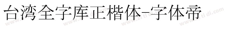 台湾全字库正楷体字体转换