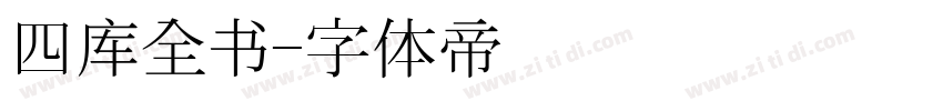 四库全书字体转换