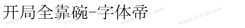 开局全靠碗字体转换