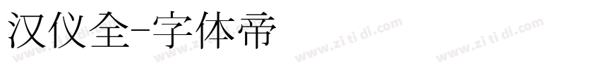汉仪全字体转换