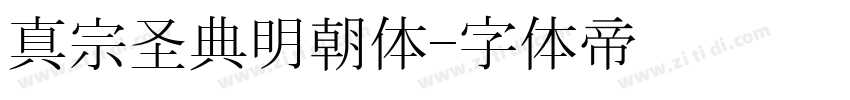 真宗圣典明朝体字体转换