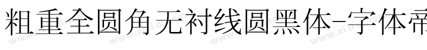 粗重全圆角无衬线圆黑体字体转换