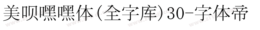 美呗嘿嘿体(全字库)30字体转换