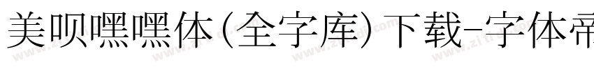 美呗嘿嘿体(全字库)下载字体转换