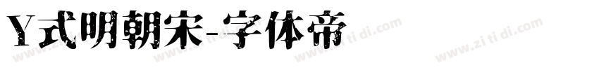 Y式明朝宋字体转换