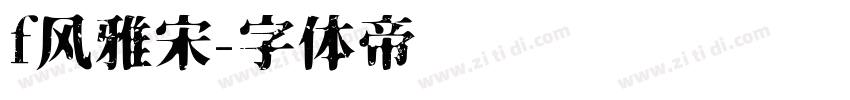 f风雅宋字体转换