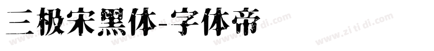 三极宋黑体字体转换