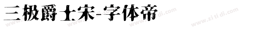 三极爵士宋字体转换