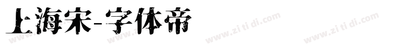 上海宋字体转换