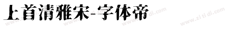 上首清雅宋字体转换