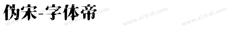 伪宋字体转换