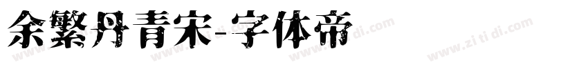 余繁丹青宋字体转换