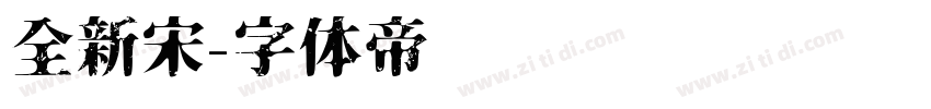 全新宋字体转换