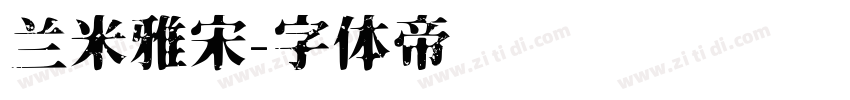 兰米雅宋字体转换