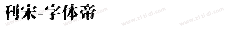 刊宋字体转换
