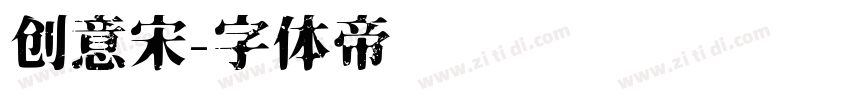 创意宋字体转换