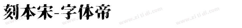 刻本宋字体转换