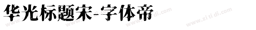 华光标题宋字体转换