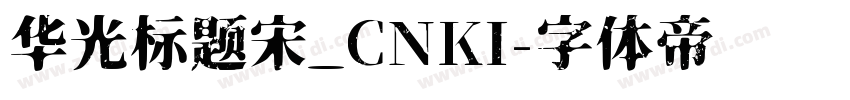 华光标题宋_CNKI字体转换